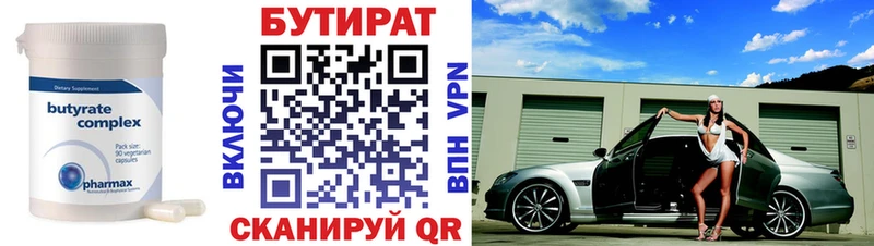 БУТИРАТ бутик  Невельск 